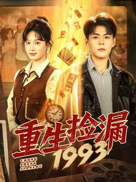 重生捡漏1993海报
