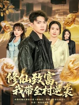 修仙致富，我带全村逆袭海报