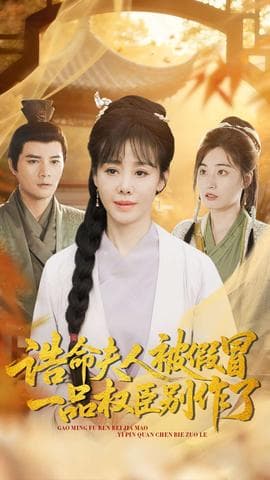 诰命夫人被假冒，一品权臣别作了海报