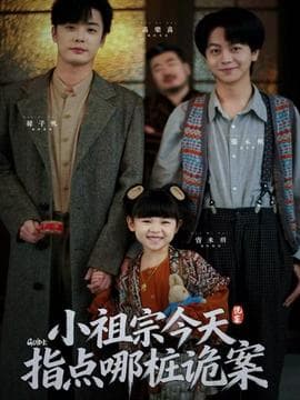 小祖宗今天指点哪桩诡案海报