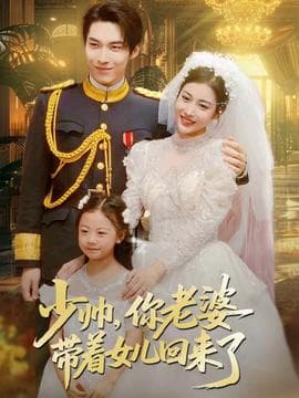 少帅，你老婆带着女儿回来了海报