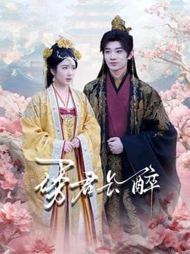 诱君长醉海报