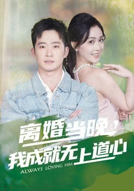 离婚当晚，我成就无上道心海报