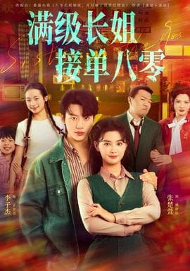 满级长姐，接单八零海报