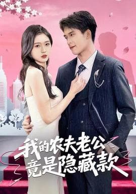 我的农夫老公竟是隐藏款海报