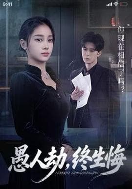 愚人劫，终生悔海报