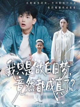 我只是做白日梦，竟然都成真了海报