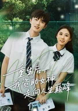 重生后，我资助女神走向人生巅峰海报