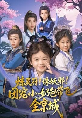 炼灵符！诛妖邪！团宠小奶包带飞全京城海报