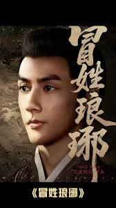 冒姓琅琊海报