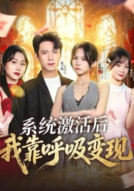 系统激活后，我靠呼吸变现海报