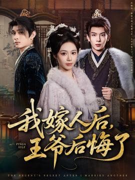 我嫁人后，王爷后悔了海报