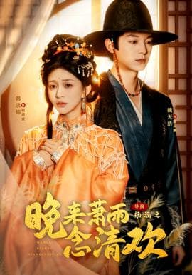 晚来萧雨念清欢＆我和亲后，太子急疯了海报