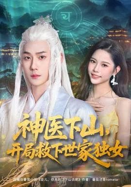 神医下山，开局救下世家独女海报