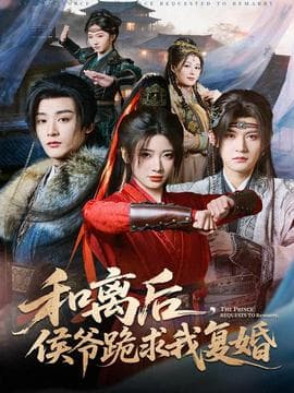和离后，侯爷跪求我复婚海报