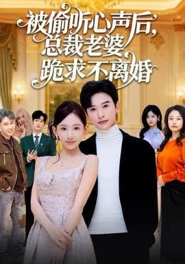 被偷听心声后，总裁老婆跪求不离婚海报
