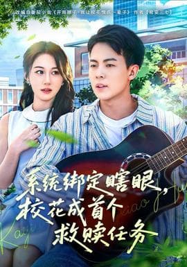 系统绑定瞎，眼校花成首个救赎任务海报