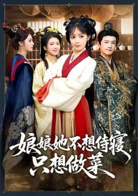 娘娘她不想侍寝，只想做菜海报