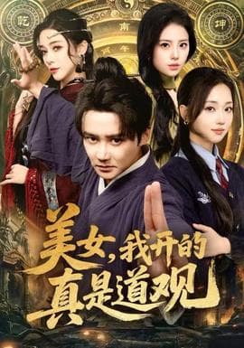 美女，我开的真是道观海报