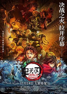 鬼灭之刃：无限城篇第一章猗窝座再袭海报