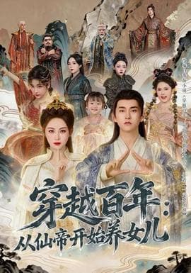 穿越百年：从仙帝开始养女儿海报