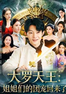 大罗天王：姐姐们的团宠回来了海报