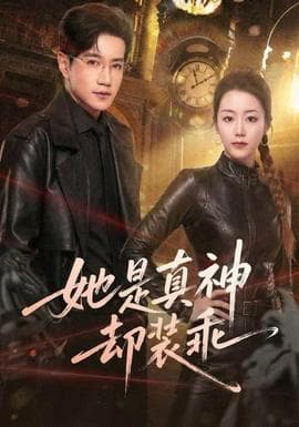 她是真神却装乖海报
