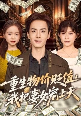 重生物价贬值我把妻女宠上天海报