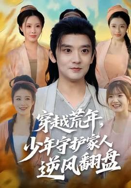 穿越荒年少年守护家人逆风翻盘海报