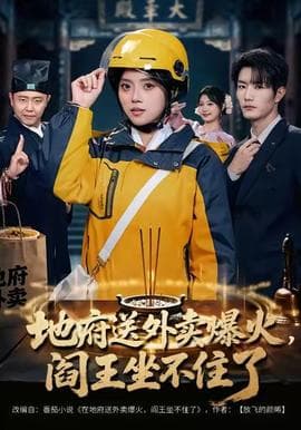 地府送外卖，爆火阎王坐不住了海报