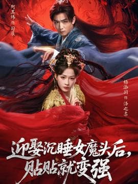 迎娶沉睡女魔头后，贴贴就变强海报