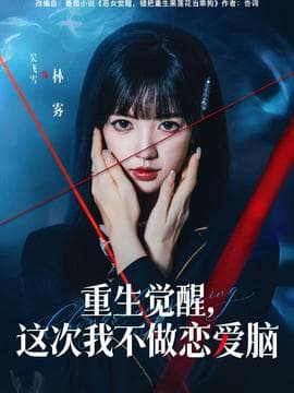 重生觉醒，这次我不做恋爱脑海报