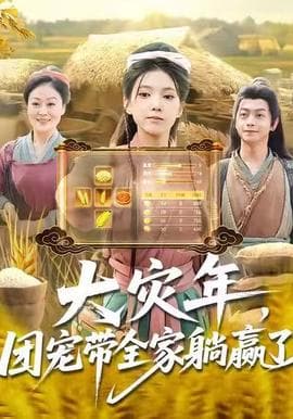 大灾年，团宠带全家躺赢了海报