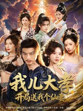 我儿大孝，开局送我个仙妻海报