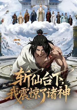 斩仙台下，我震惊了诸神海报