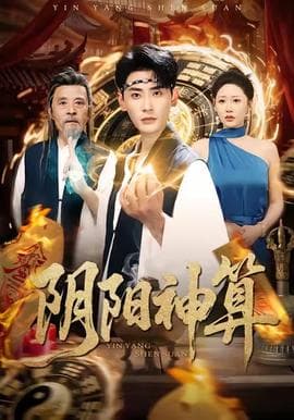 阴阳神算海报