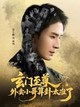 玄门至尊：外卖小哥算卦太准了海报