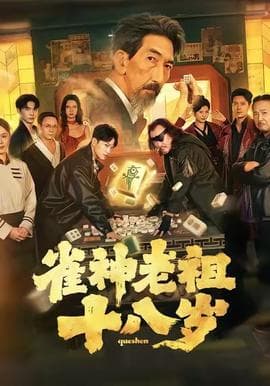 雀神老祖十八岁海报