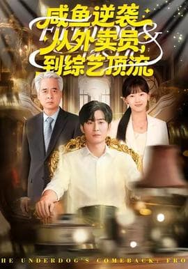 咸鱼逆袭，从外卖员到综艺顶流海报
