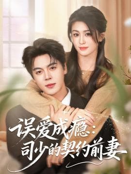 误爱成瘾：司少的契约前妻海报