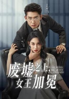 废墟之上女王加冕海报