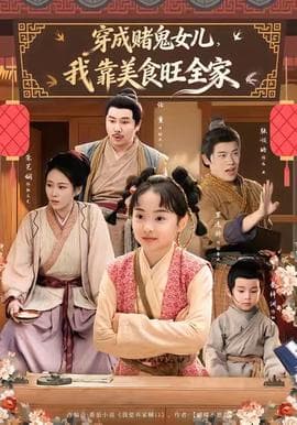 穿成赌鬼女儿，我靠美食旺全家海报