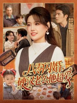 八零闪婚，硬汉老公他超爱海报
