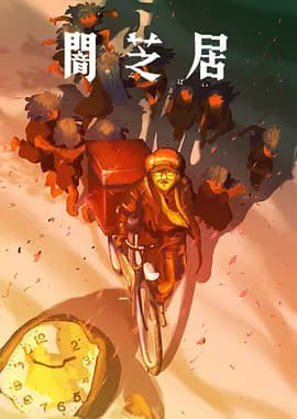 暗芝居第十六季海报