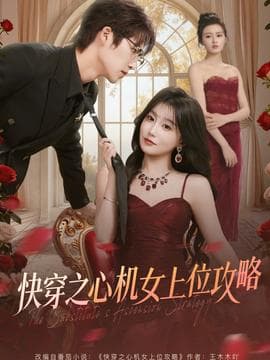 快穿之心机女上位攻略海报