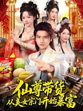 仙尊带货，从美女宗门开始暴富海报