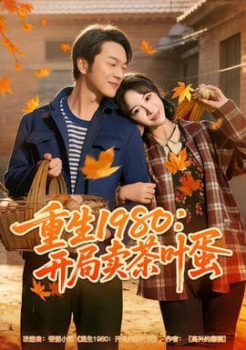 重生1980：开局卖茶叶蛋海报