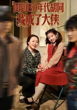 回到80年代胡同，我成了大侠海报