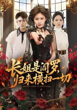 长姐是阎罗，归来横扫一切海报