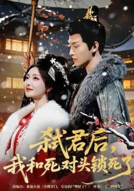 弑君后，我和死对头锁死了海报